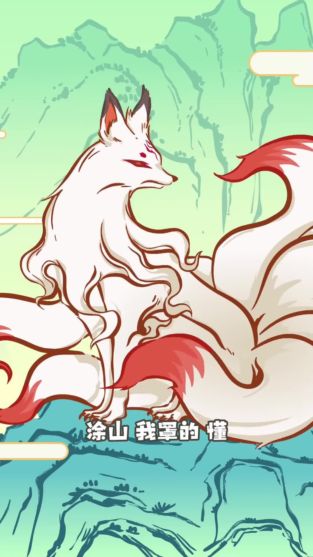 山海经里的九尾狐其实是祥瑞小鸡叫叫