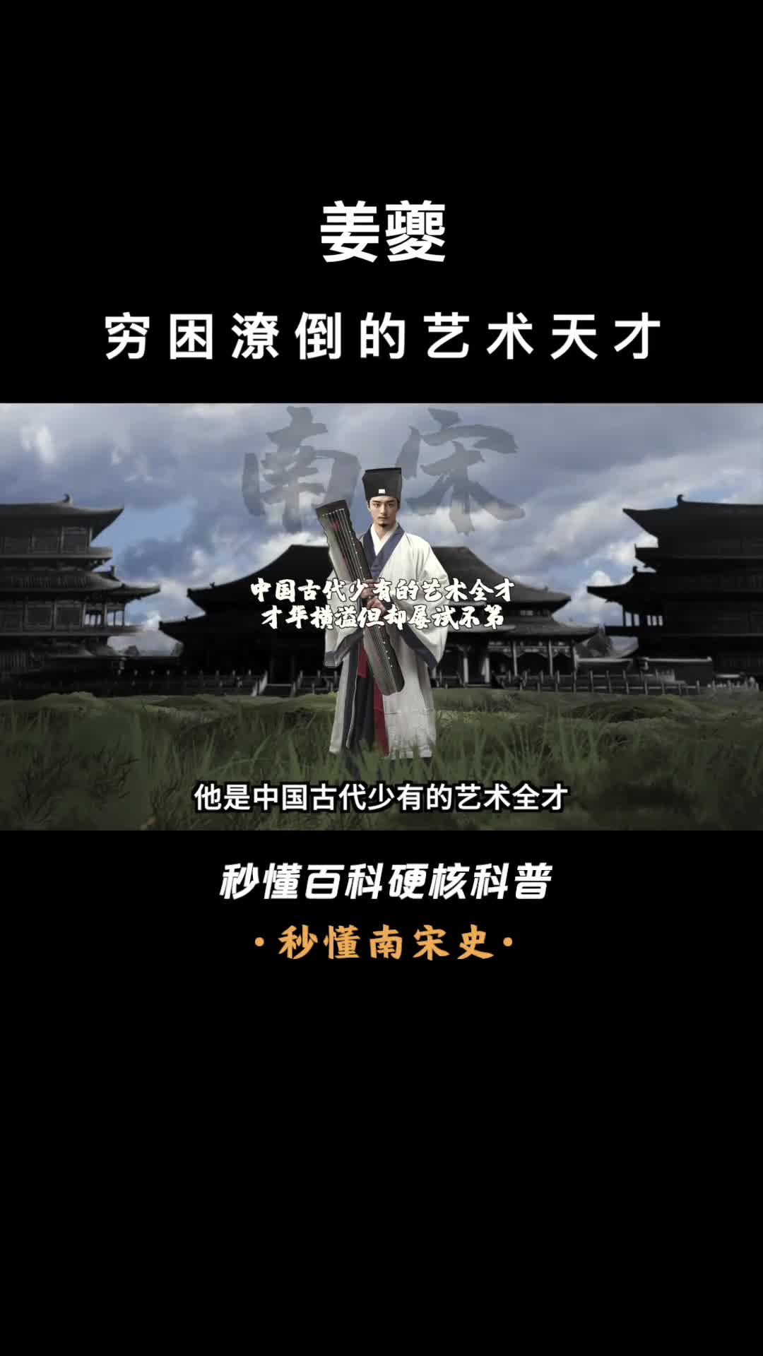 一口气看完姜夔穷困潦倒的艺术天才