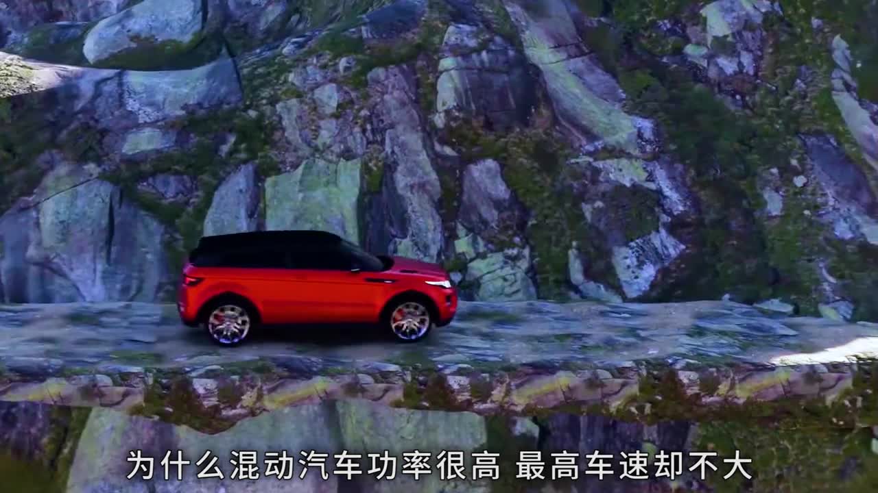 为什么混动汽车功率很高最高车速却不大