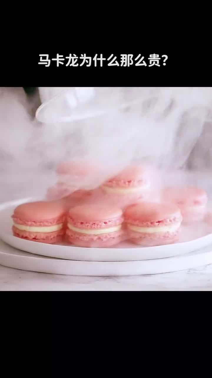 马卡龙为什么这么贵
