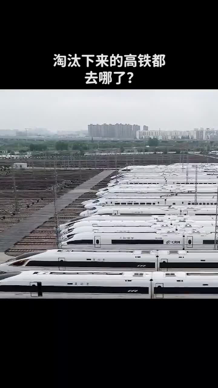 高铁淘汰后都去哪了