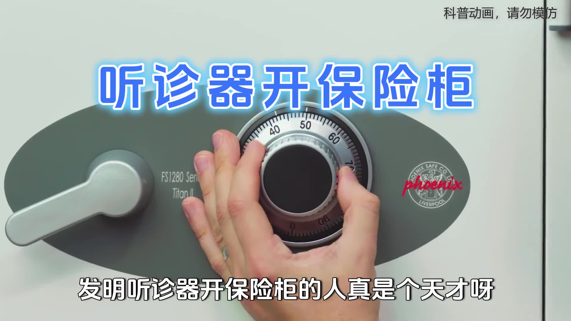 发明听诊器开保险柜的人真是个天才呀先看原理再实操