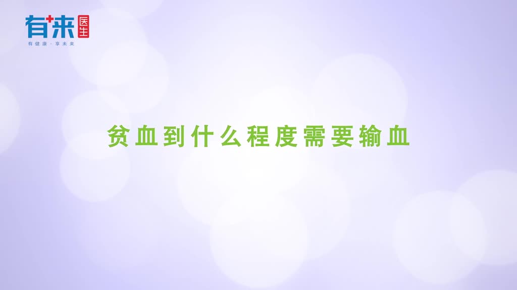 贫血到什么程度需要输血