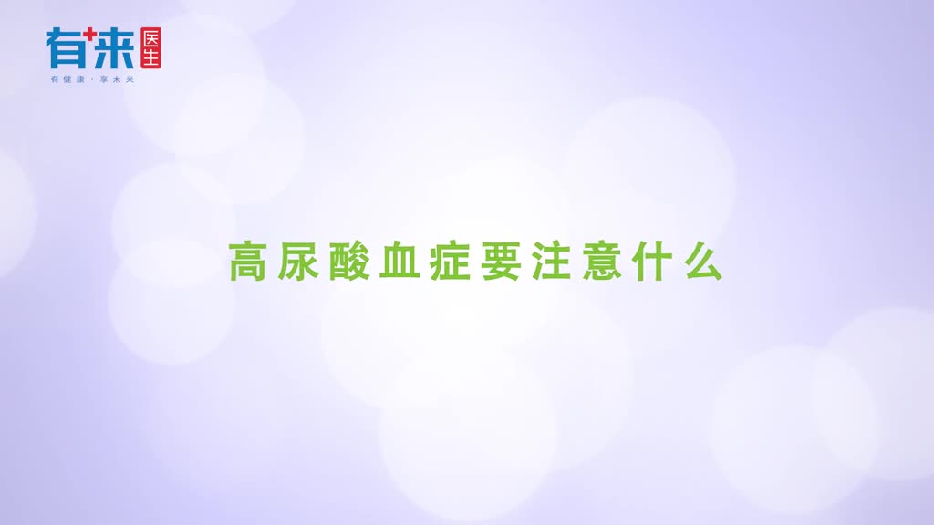 高尿酸血症需要注意啥忽视这些小细节可能会得不偿失