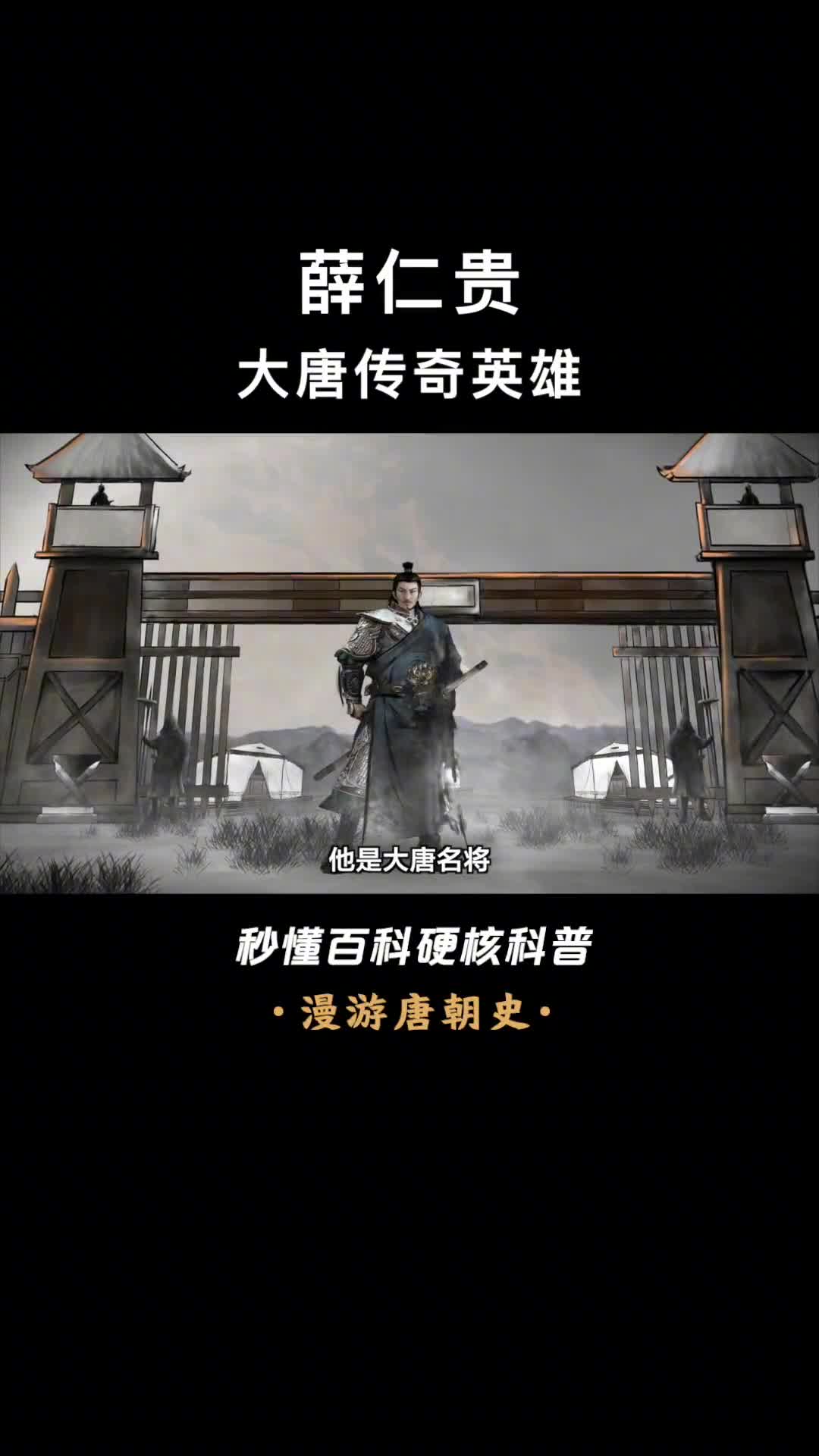 大唐白袍战神薛仁贵68岁仍能带病上阵一脱帽子就可吓退数万敌人