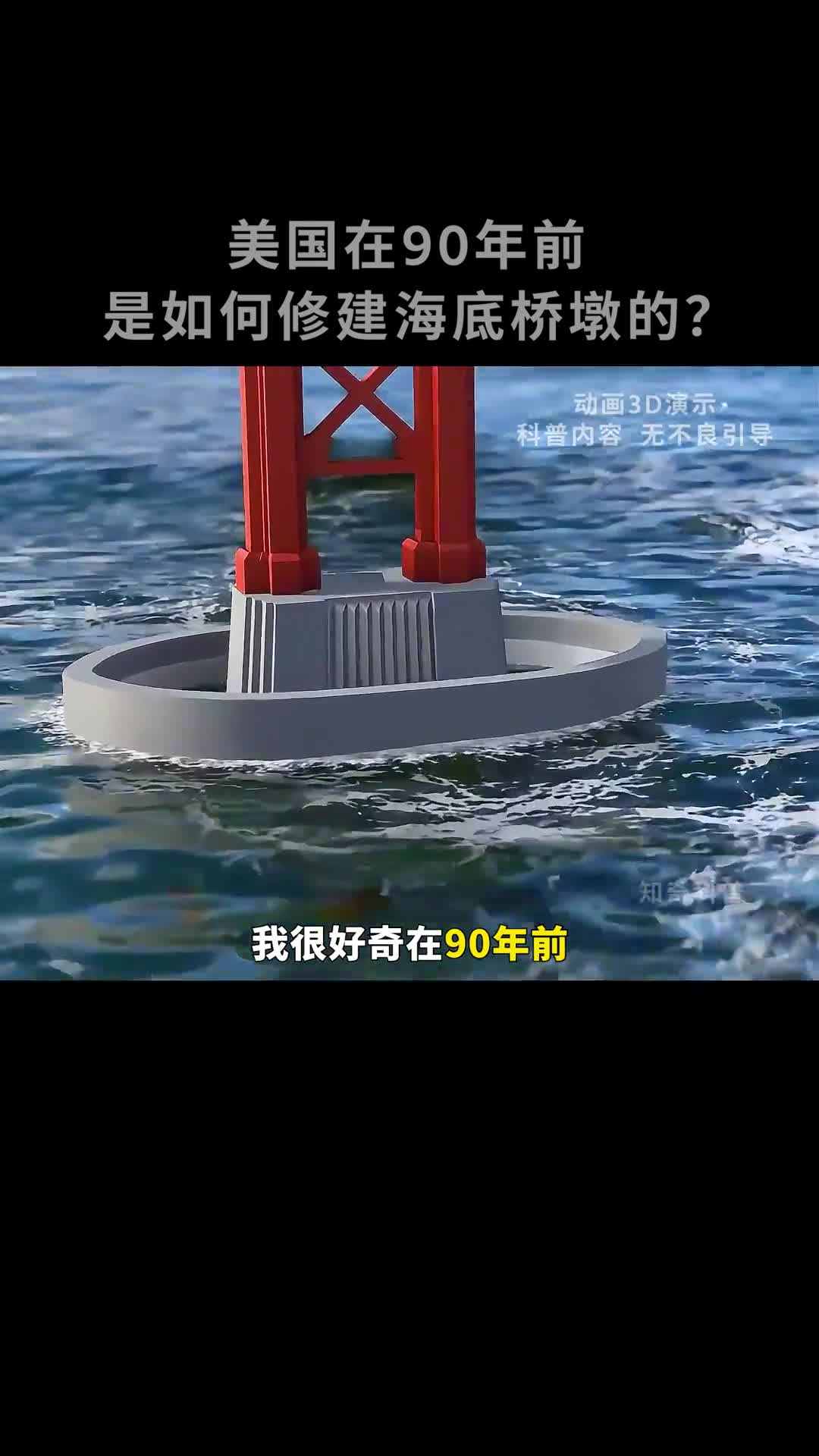 90年前美国人修建的海底桥墩到底有多厉害