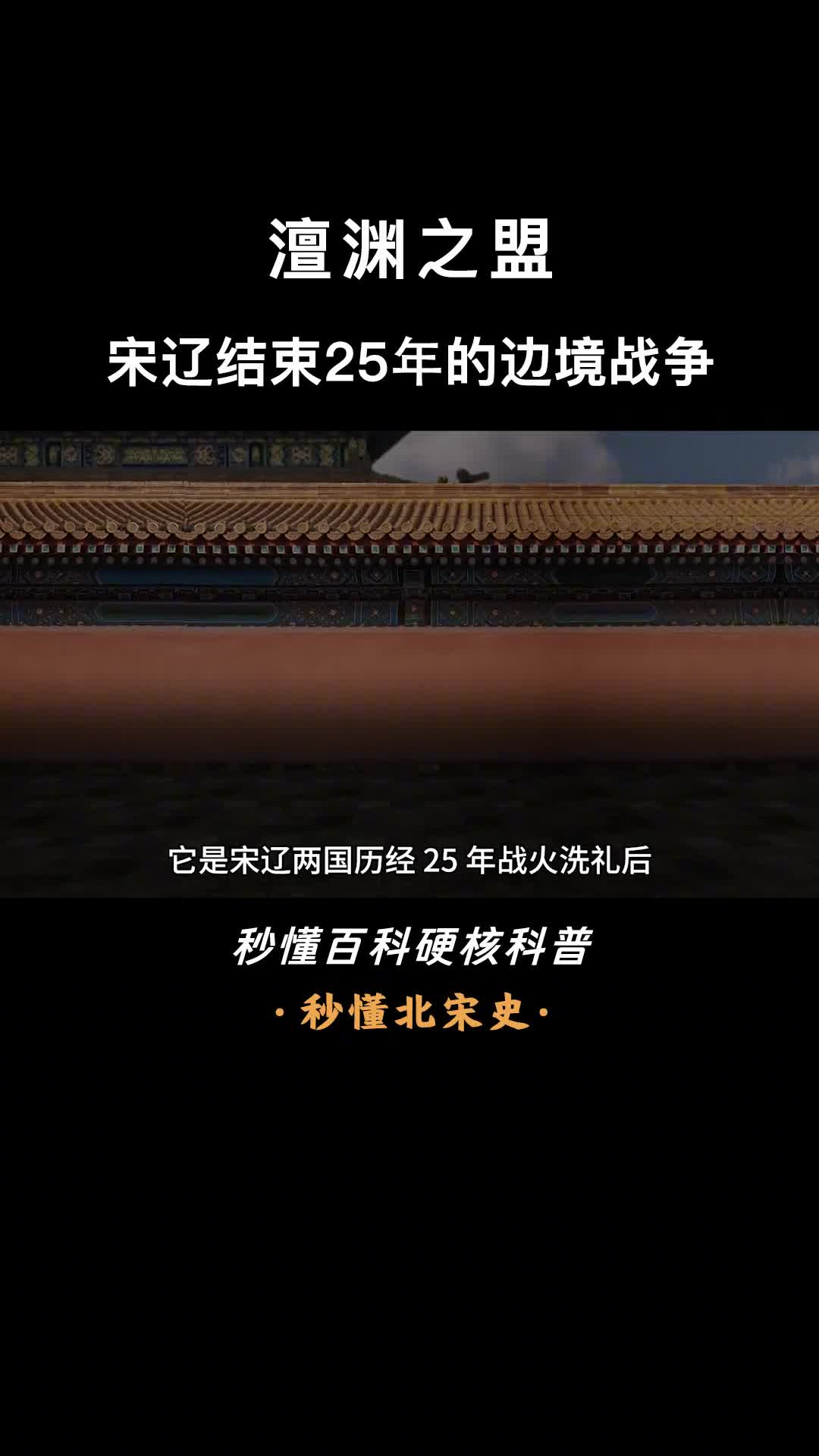 一口气看懂澶渊之盟萧太后求和正中宋真宗下怀