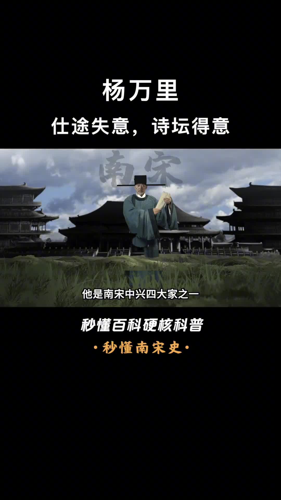 一口气看完杨万里仕途失意诗坛得意