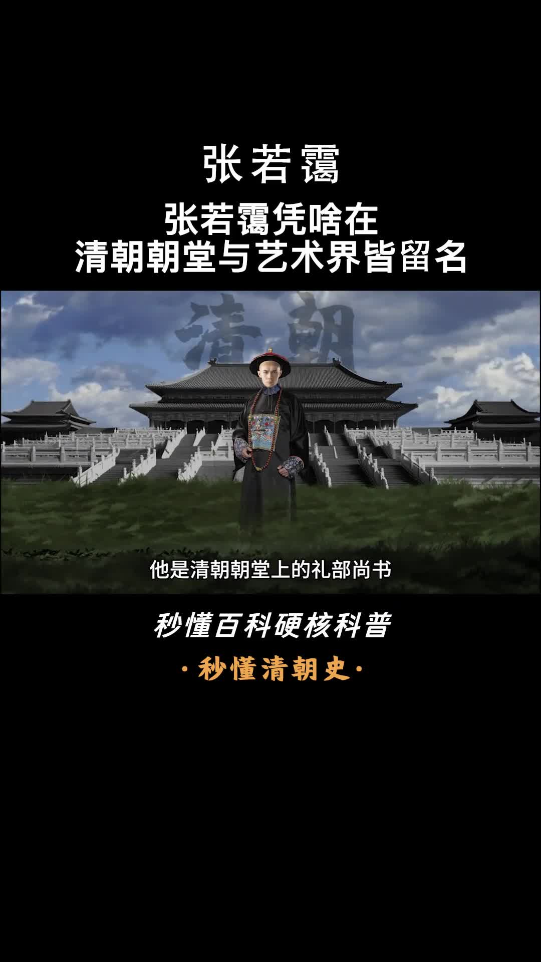 一口气看完张若霭英年早逝的清朝全才