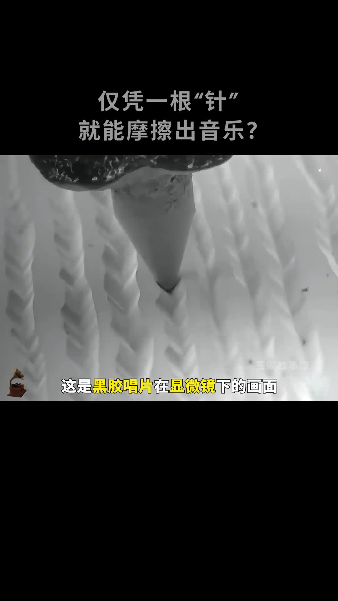 黑胶唱片是怎么把声音摩擦出来的