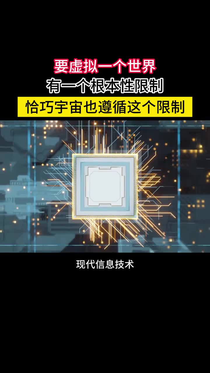 所有的虚拟世界必须遵从一个限制细思极恐的是宇宙同样如此所有的虚拟技术都必须遵从一个最根本的限制就是所虚拟的世界必须有一个精度的极限只能包含有限的状态数和信息量否则算力根本不够对虚拟世界的人来说所谓的自由意志只不过是庞大状态空间导致的幻觉很巧的是我们的宇宙也是如此按照量子力学世界在微观层面是离散的分立的有最小的组成单位不能无限细分是不是有点细思恐极呢