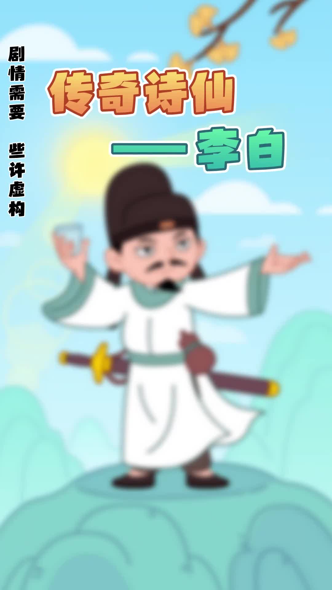 传奇诗仙李白竟然这么fashion的小鸡叫叫