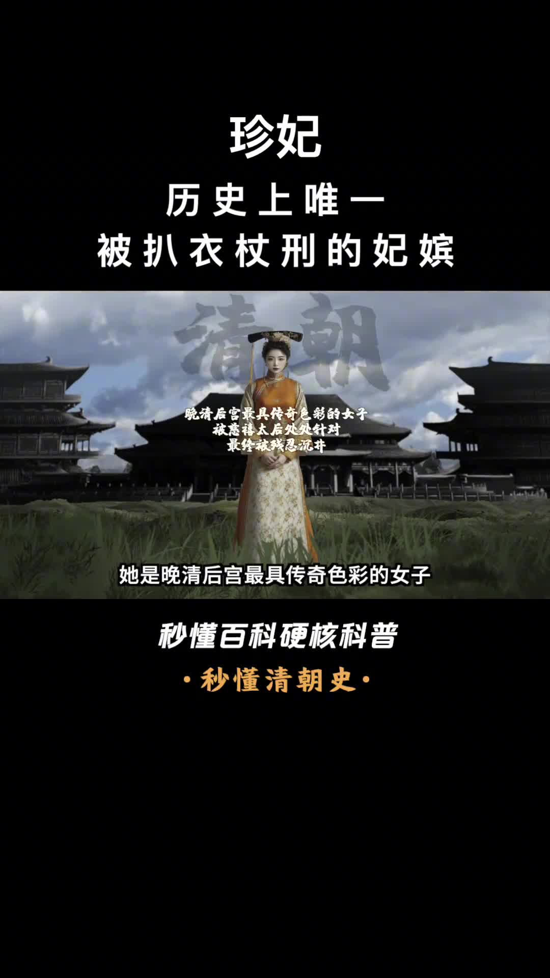 一口气看完珍妃历史上唯一被扒衣杖刑的妃嫔