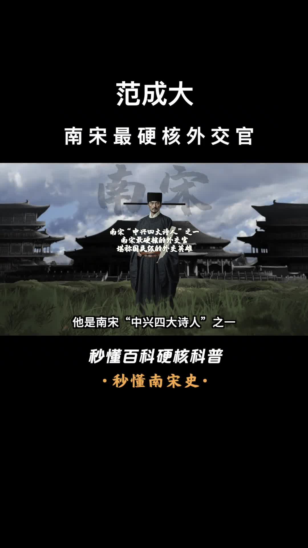 一口气看完范成大南宋最硬核外交官