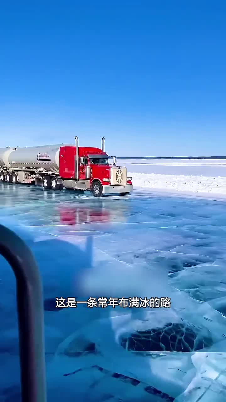 加拿大最危险的冰雪之路