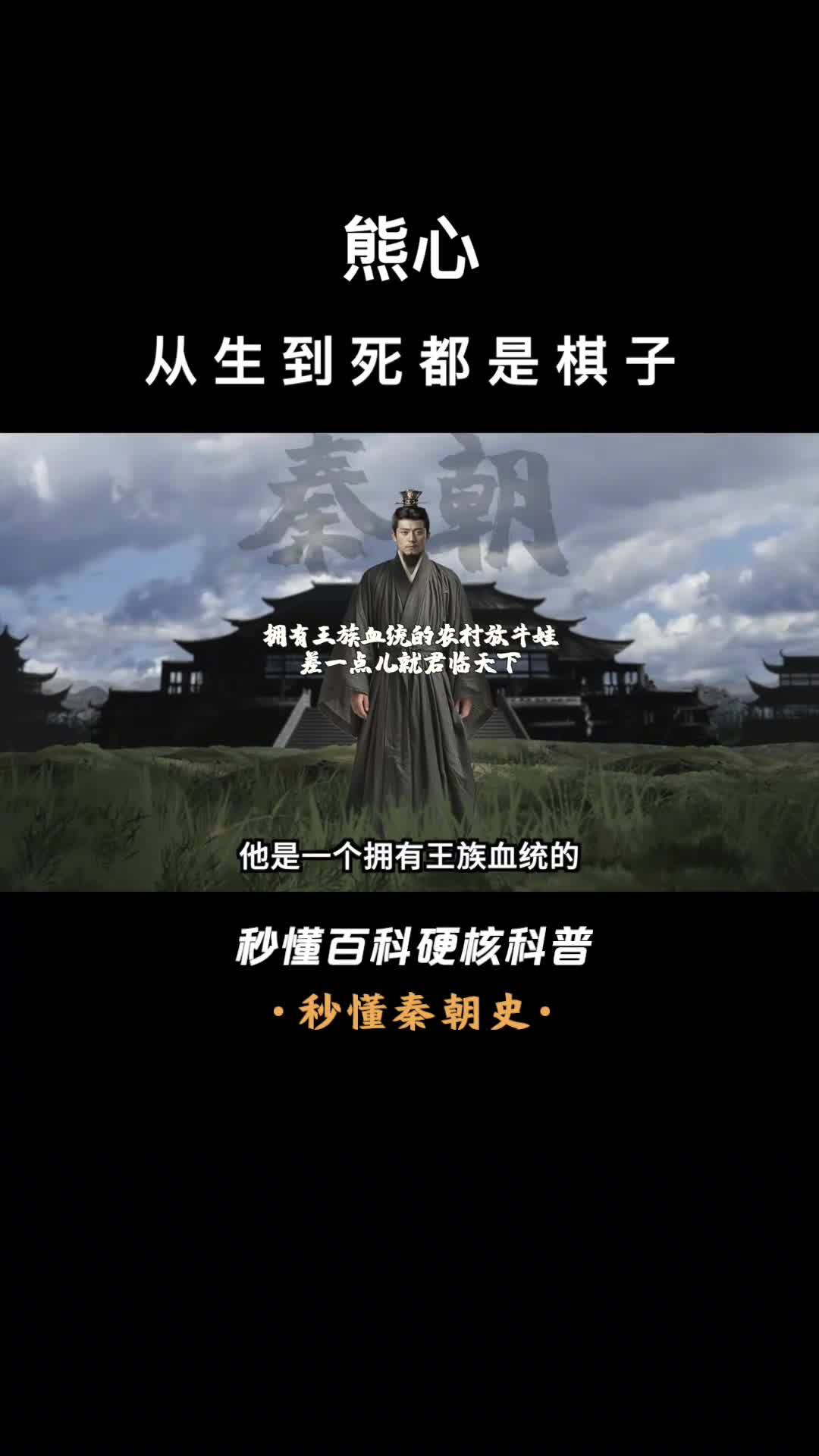 一口气看完熊心从生到死都是棋子