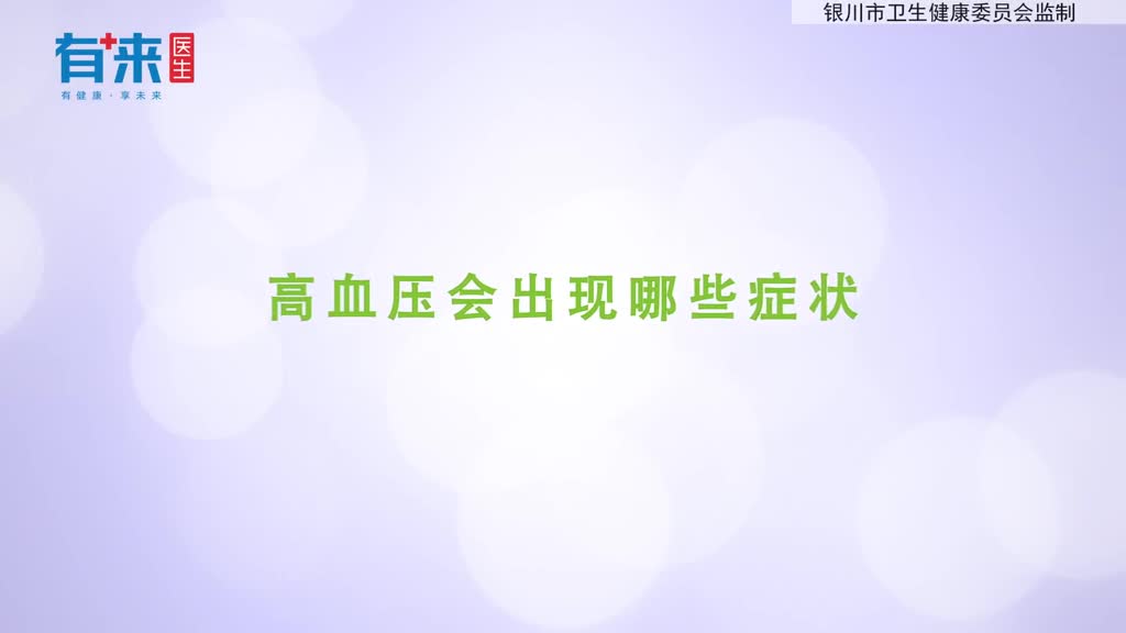 出现这几个症状高血压可能在向你靠近