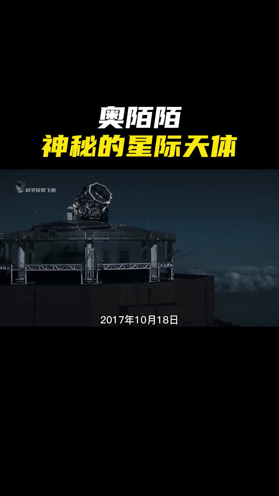 首个闯入太阳系的神秘星际物体奥陌陌会是一艘外星飞船吗