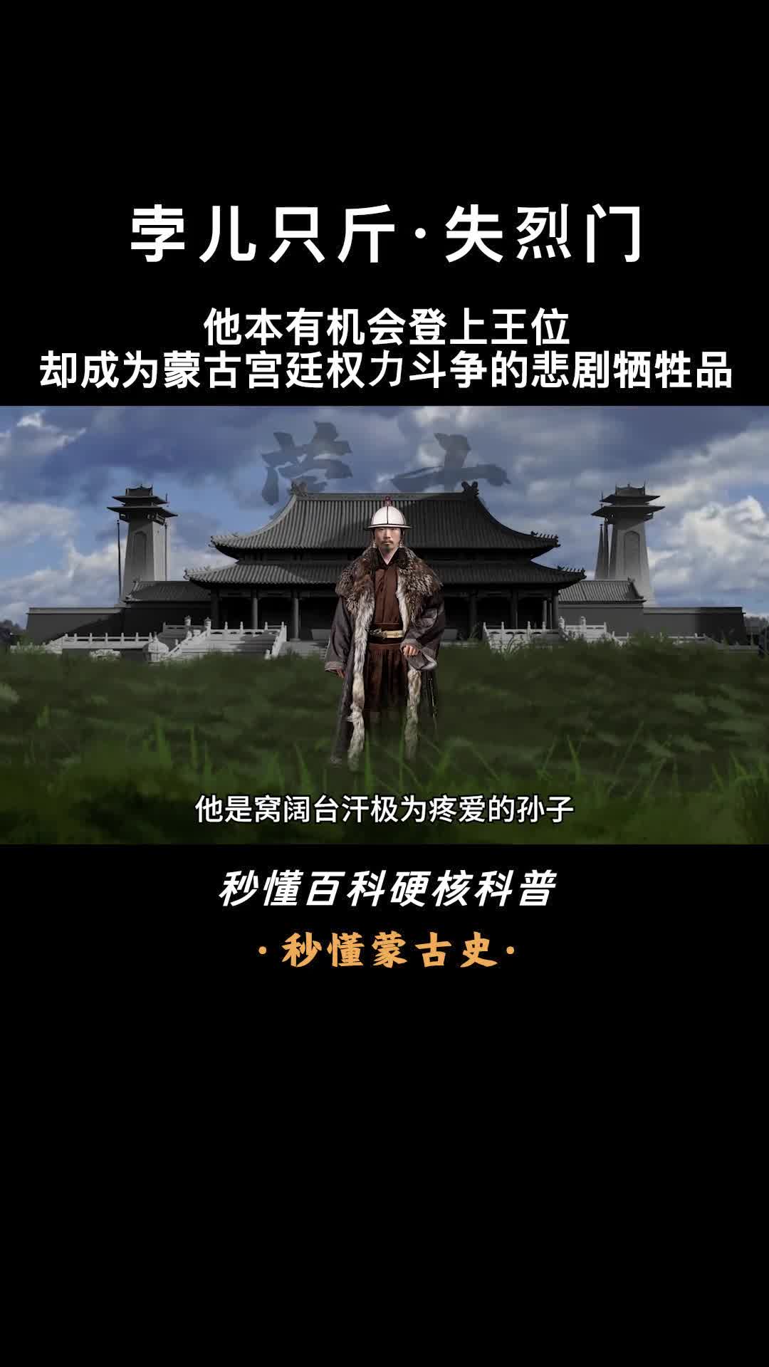 一口气看完孛儿只斤失烈门蒙古历史中的悲剧王子