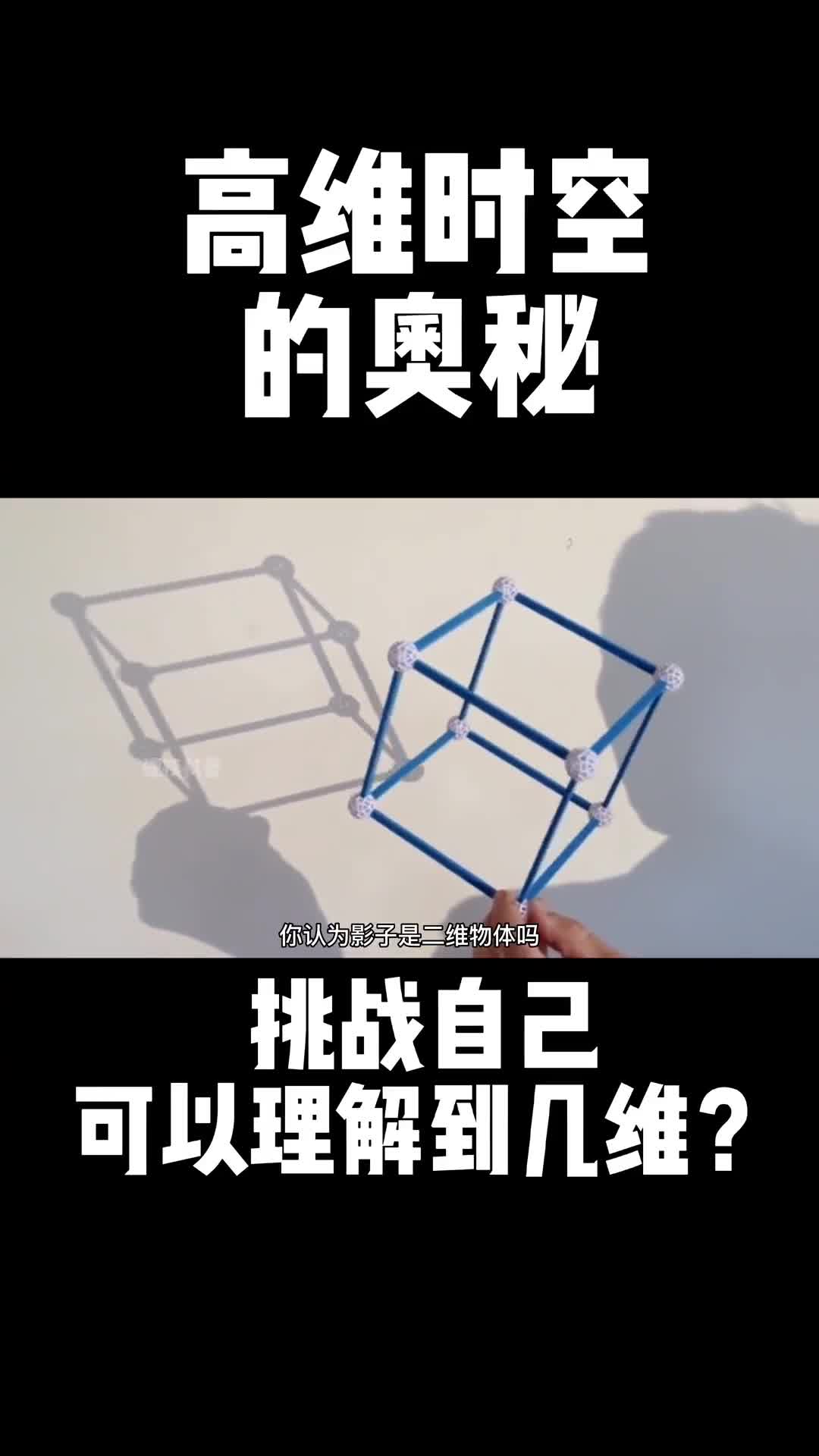 一条视频带你理解所有维度当你理解4维之后后面就简单很多你能理解到几维