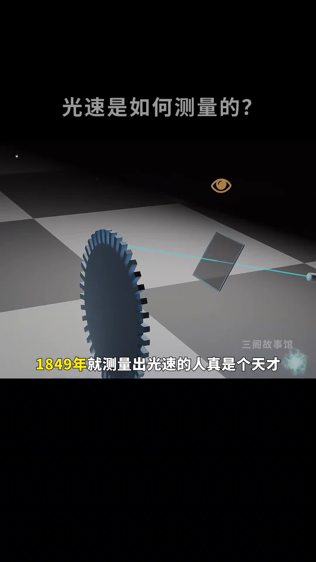 1849年光速是如何测量出来的