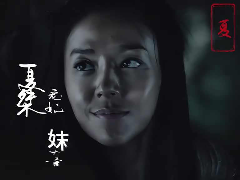 从夏朝到三国的美人们