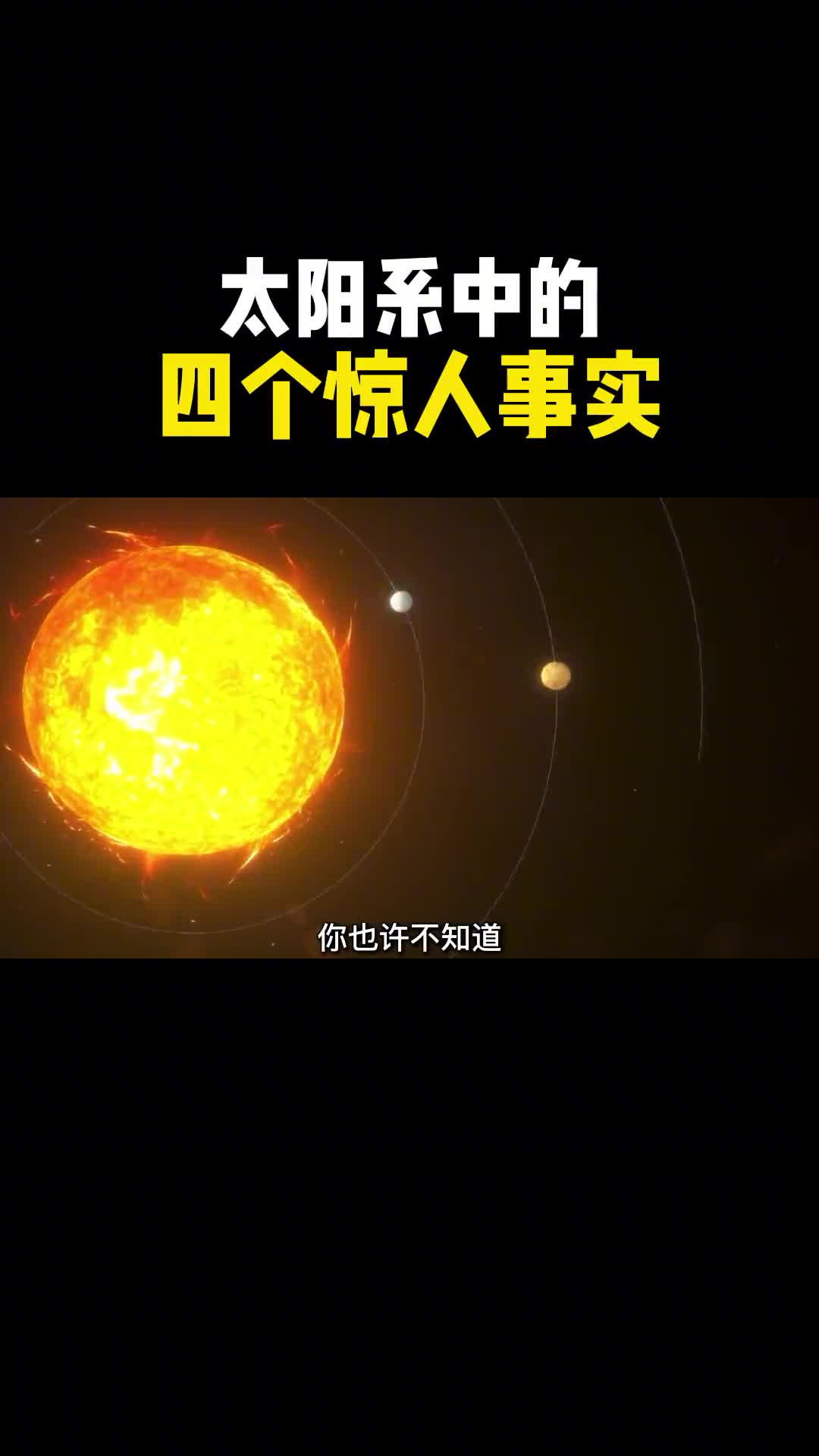 你可能不知道的太阳系4个惊人事实