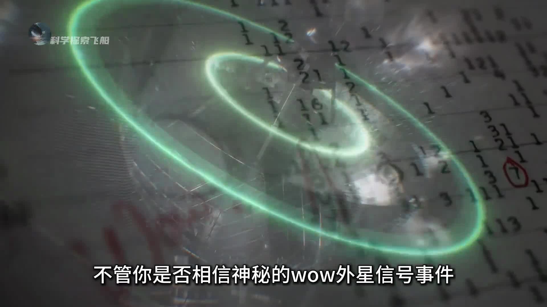 外星人真的存在吗神秘的wow外星信号到底隐藏了什么秘密