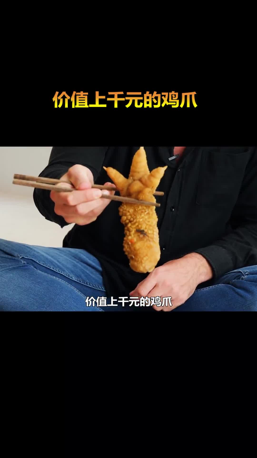 价值上千元的鸡爪你吃过吗