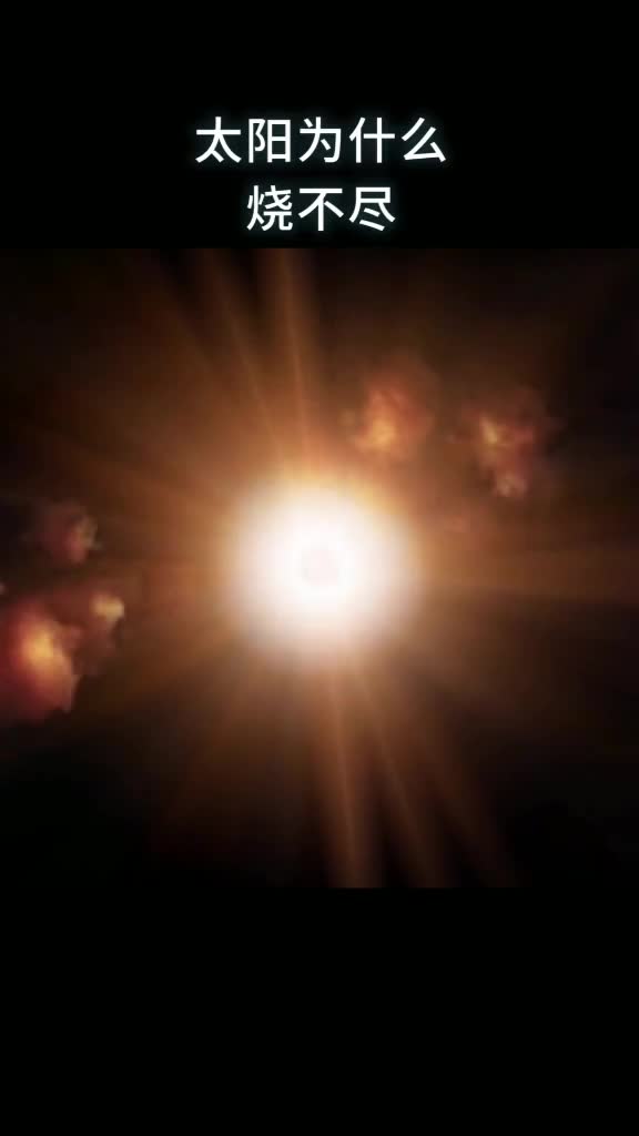 太阳为什么烧不尽