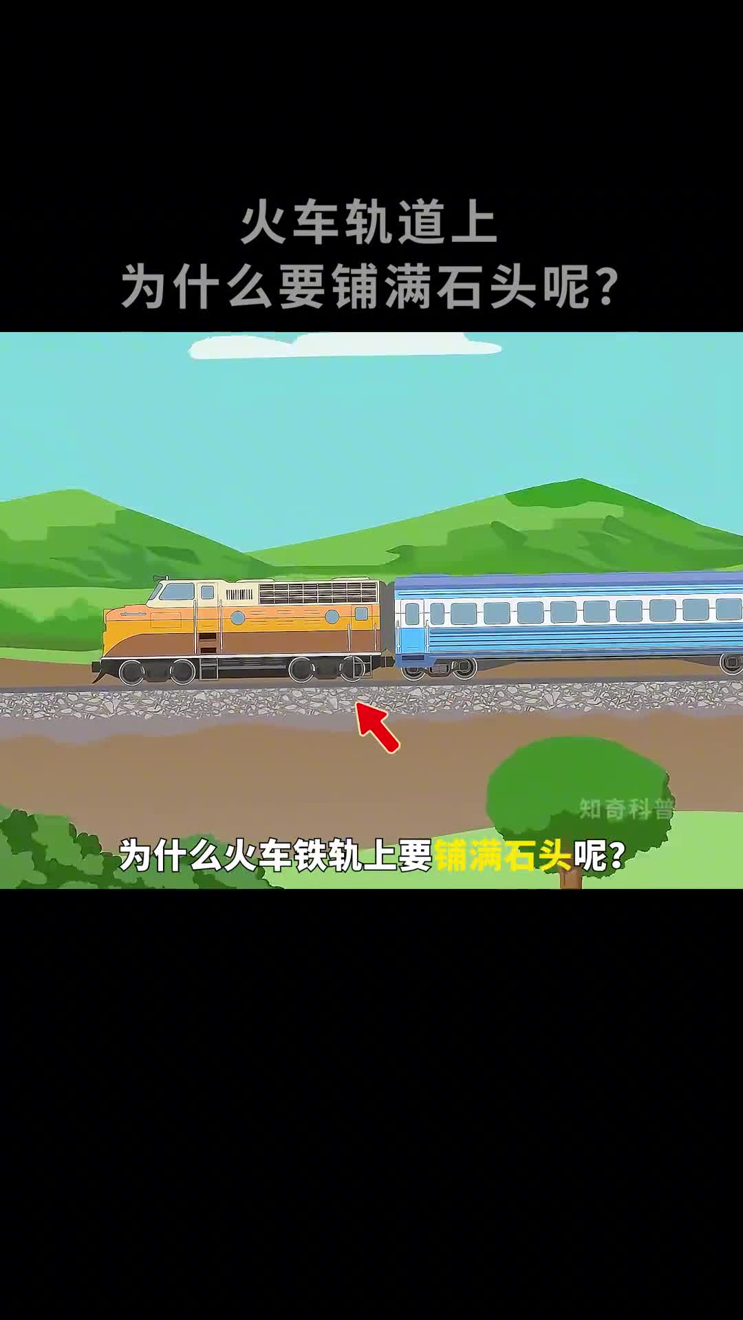 火车轨道上为什么要铺满小石头