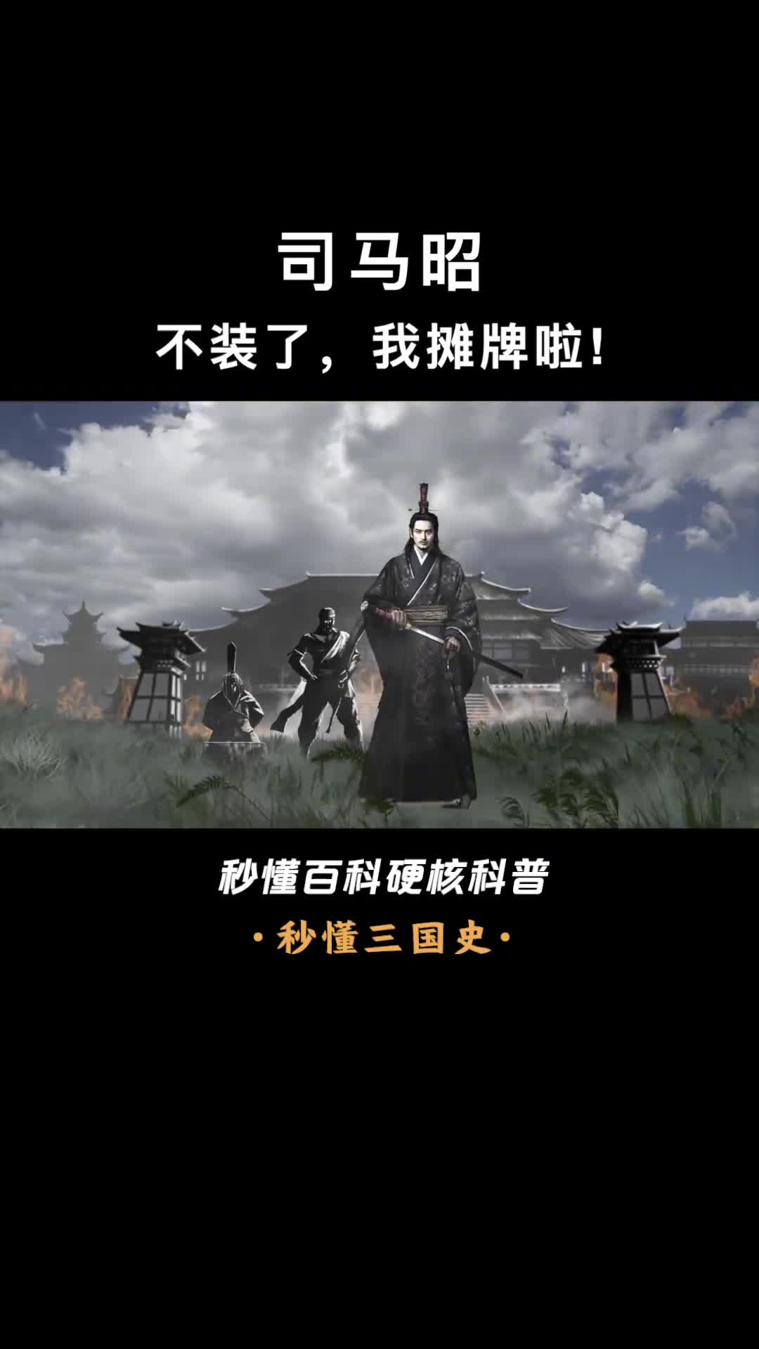 老曹家的一生之敌路人皆知的司马昭