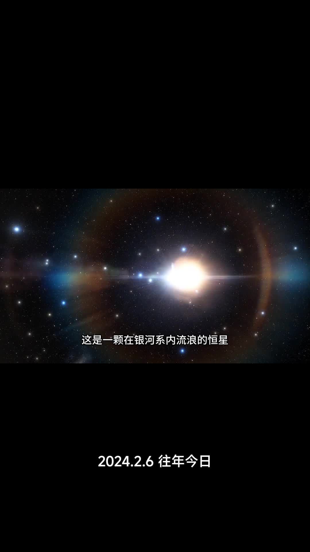 一颗恒星在银河系内飞速狂奔被天文学家称为流浪恒星