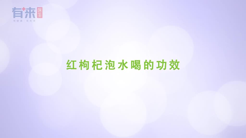 红枸杞泡水喝这几个作用让人受益无穷