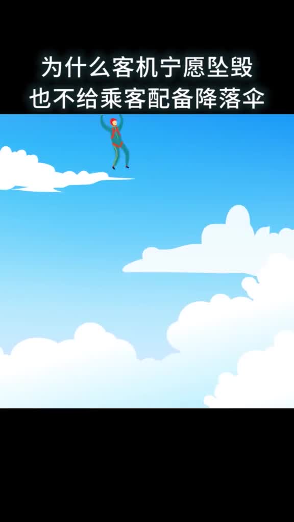 为什么客机没有配备降落伞