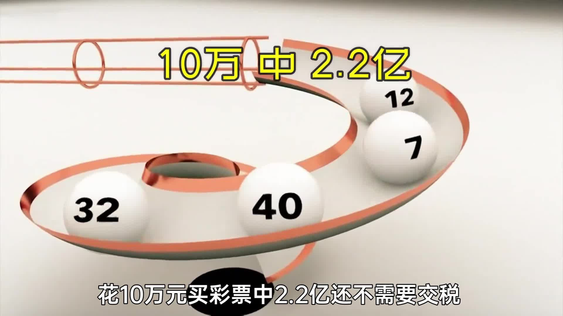 花10万元买彩票中22亿他是怎么做到的呢