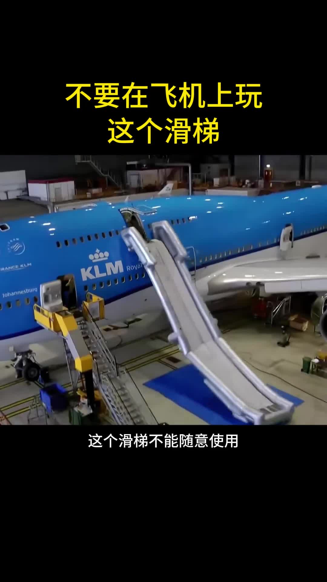 价值10万美元的飞机滑梯