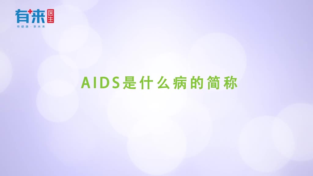 AIDS是什么病的简称