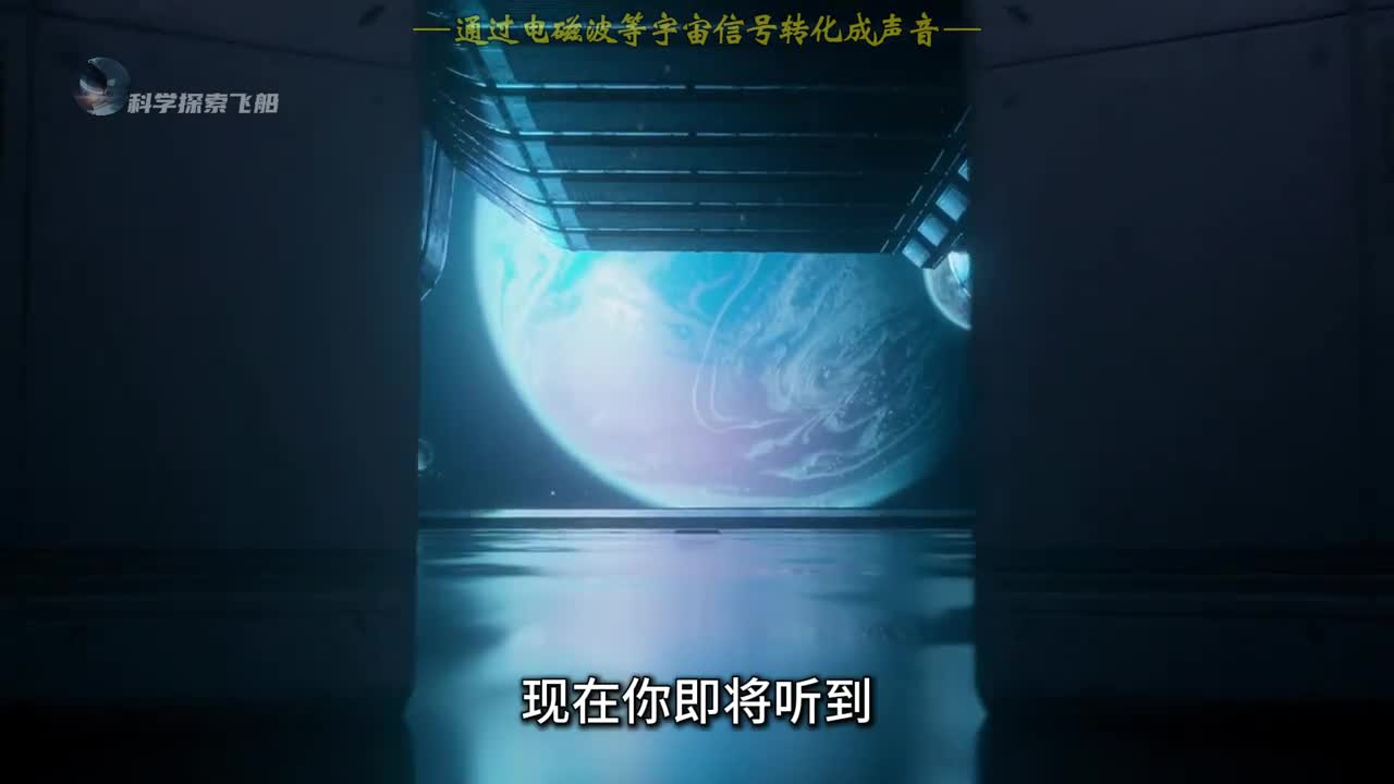 你听过宇宙的真实声音吗一定要听到最后超乎你的想象