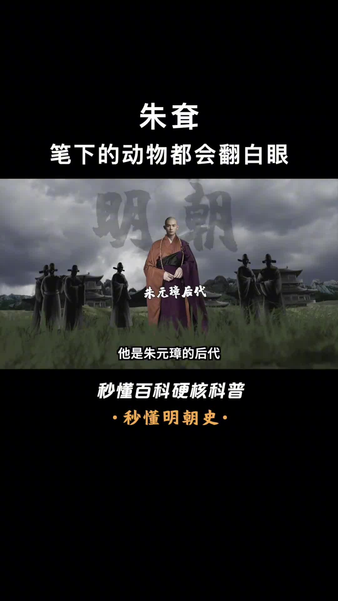 一口气看懂朱耷朱元璋后代为避祸剃发出家被称东方梵高