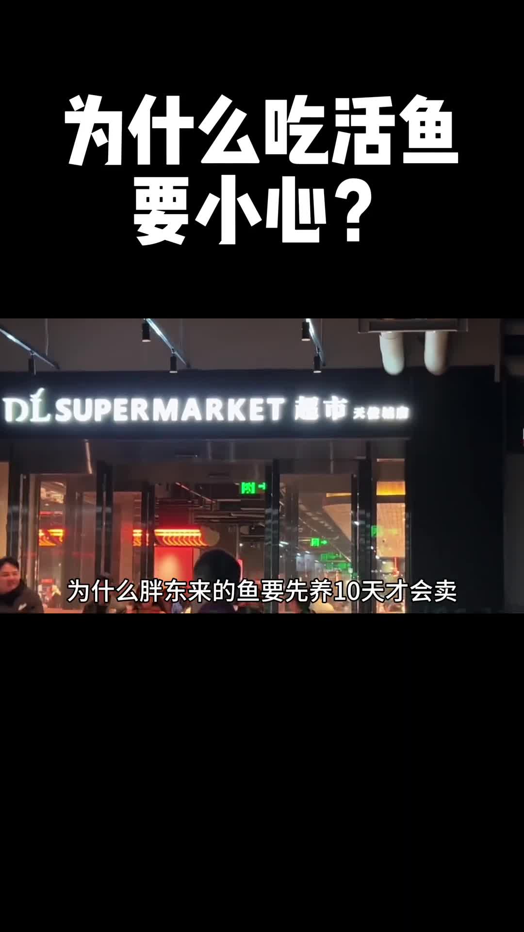为什么胖东来不惜鱼掉秤也要养十天再卖爱吃鱼购买时要注意
