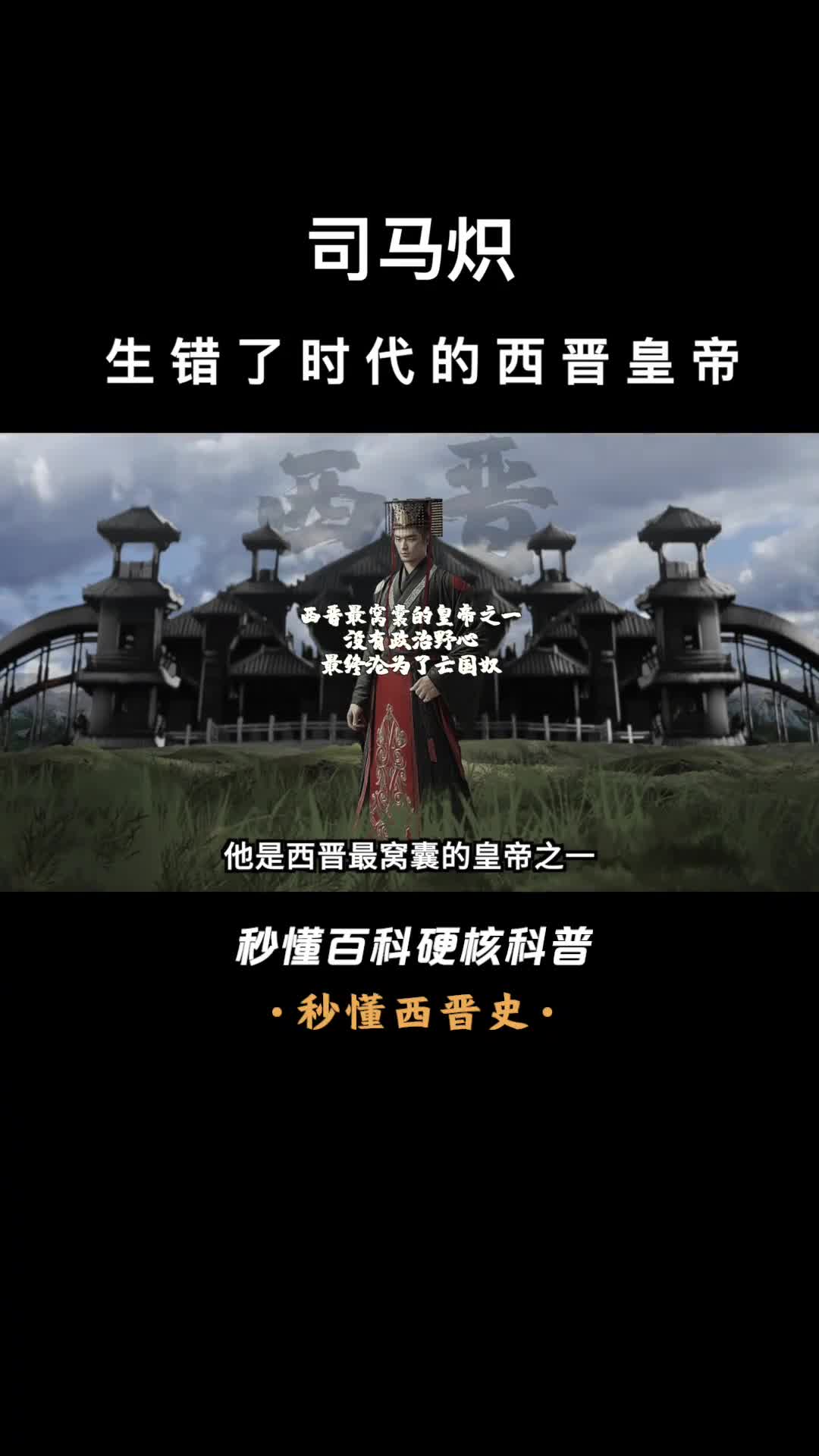 一口气看完司马炽生错了时代的西晋皇帝