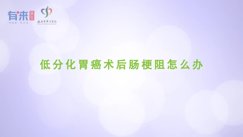 低分化胃癌术后肠梗阻怎么办