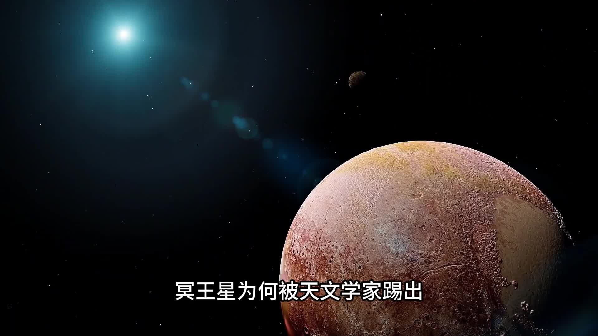 冥王星为何被降级成矮行星改变冥王星命运的真正原因是什么