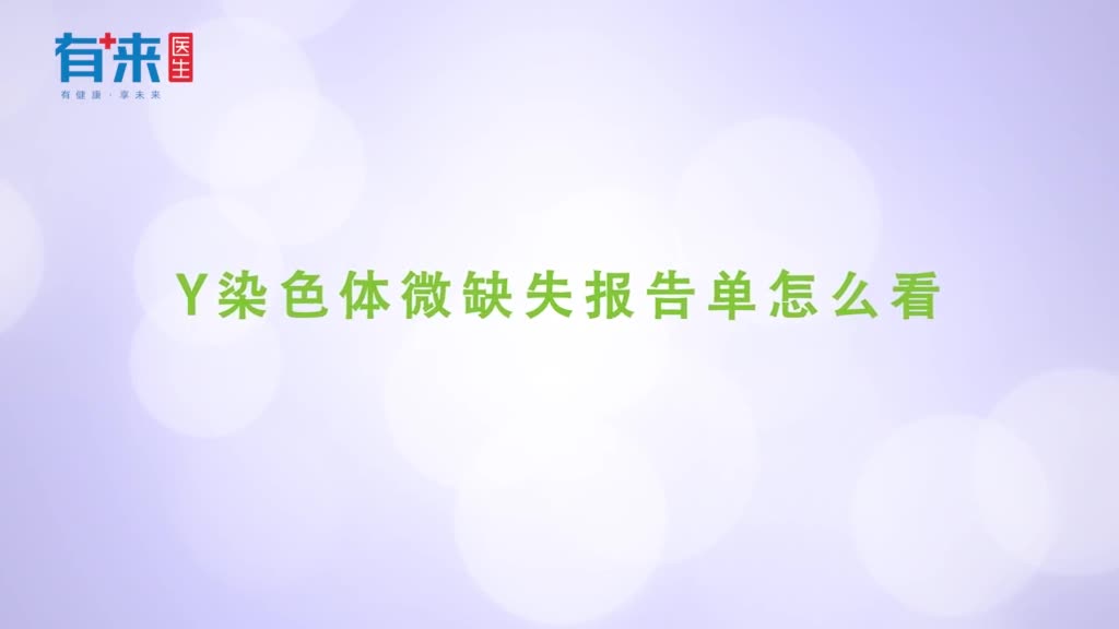 Y染色体微缺失报告单怎么看