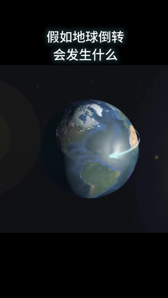 假如地球倒转会发生什么