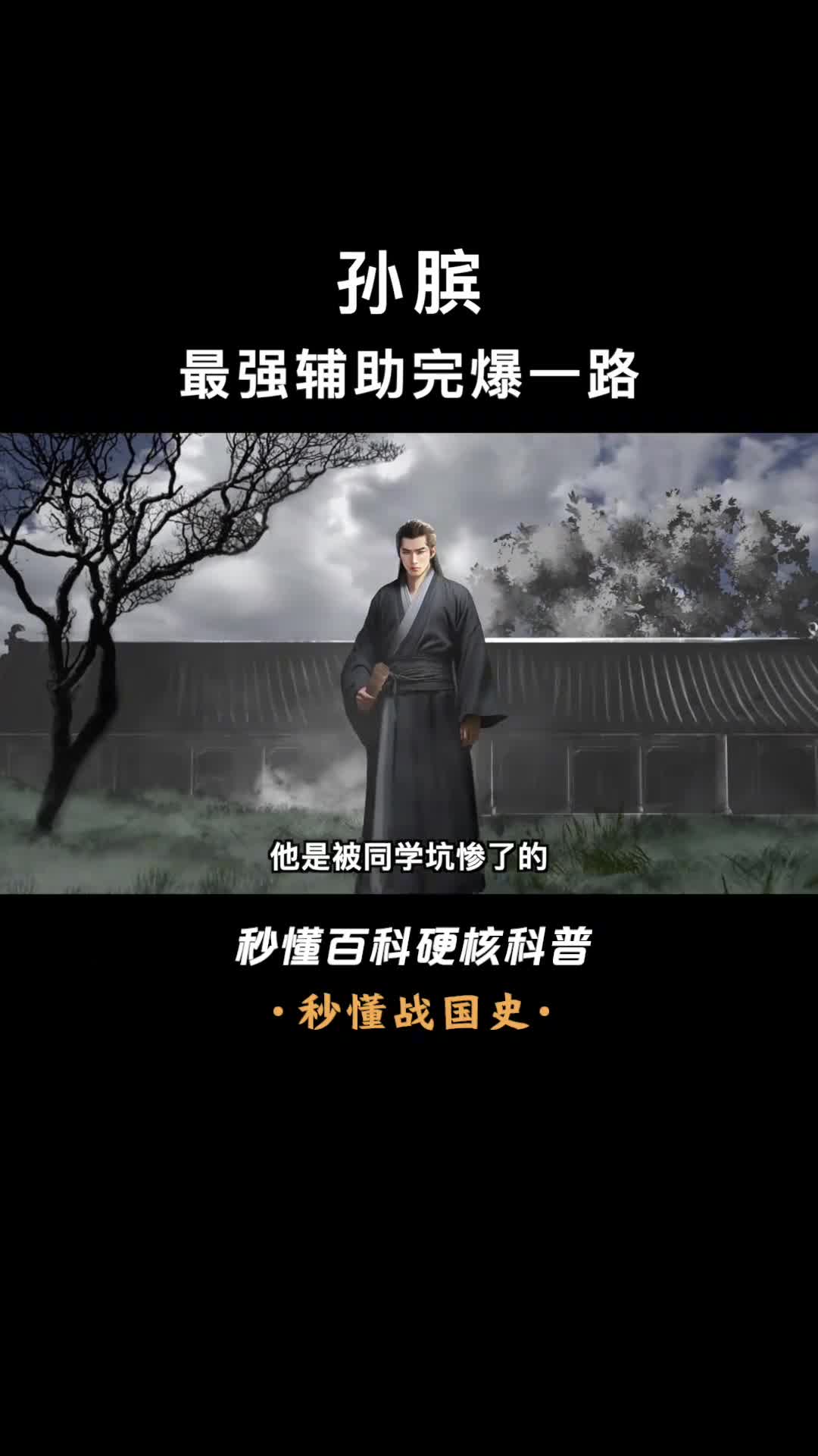 一口气看完孙膑兵家的四圣之一也是完爆对面的最强辅助