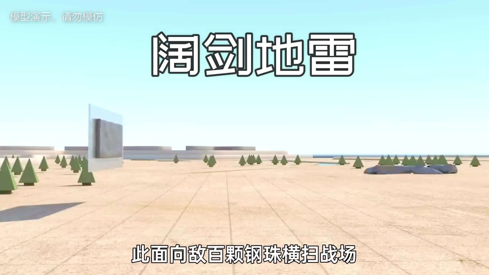 阔剑地雷工作原理200米范围寸草不生