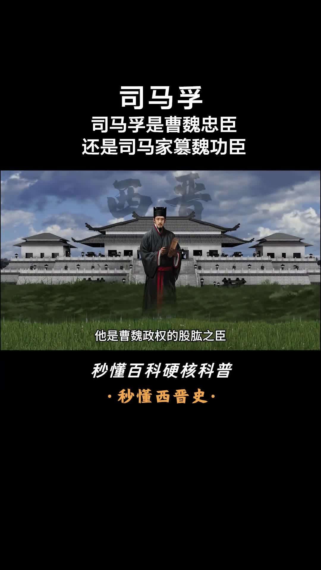 一口气看完司马孚功勋之臣的复杂轨迹