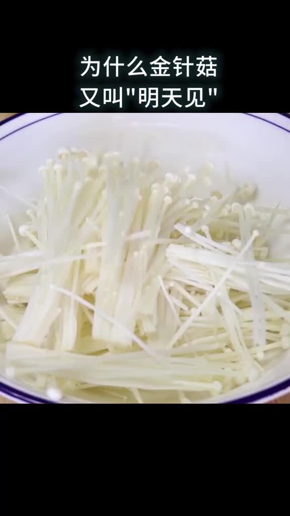 为什么金针菇又叫明天见
